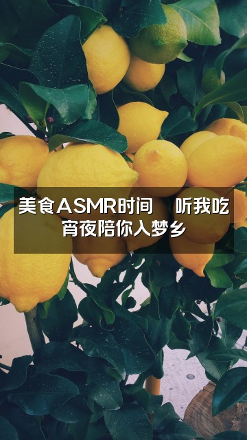 抖音优优助眠ASMR视频封面:美食ASMR时间🍜听我吃宵夜陪你入梦乡